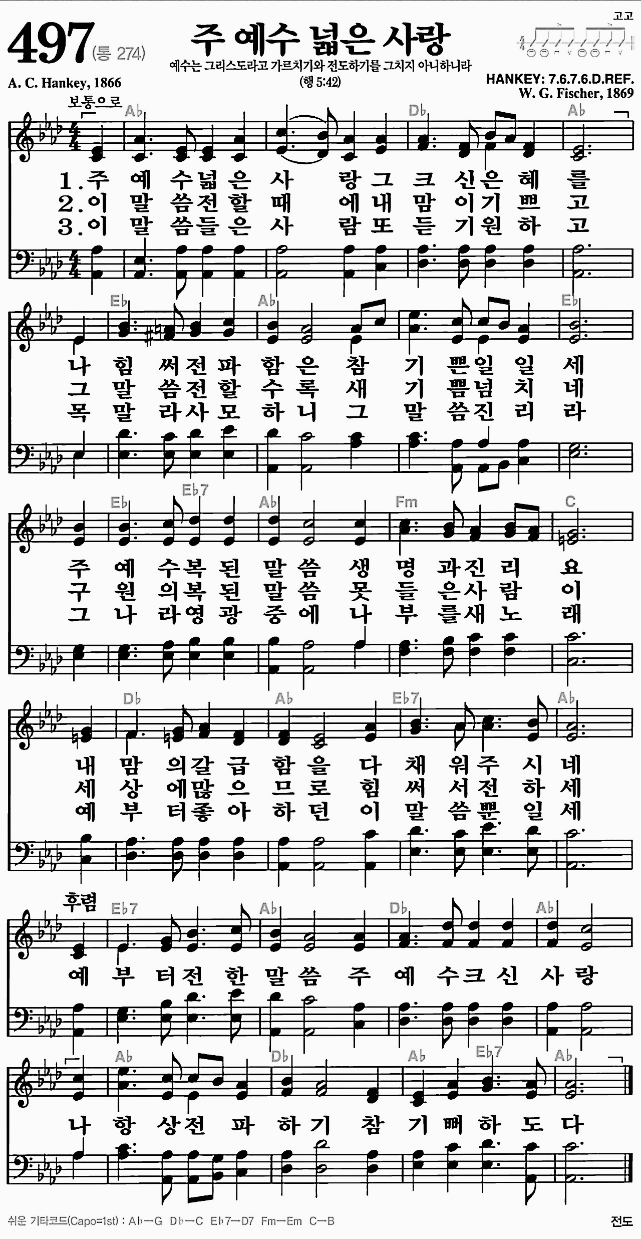 [찬송가] 497장 주 예수 넓은 사랑