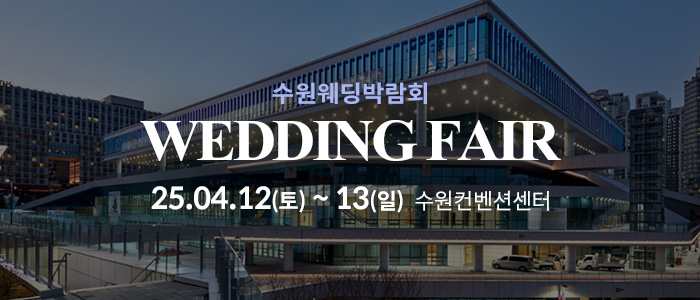 수원-컨벤션센터-웨딩박람회