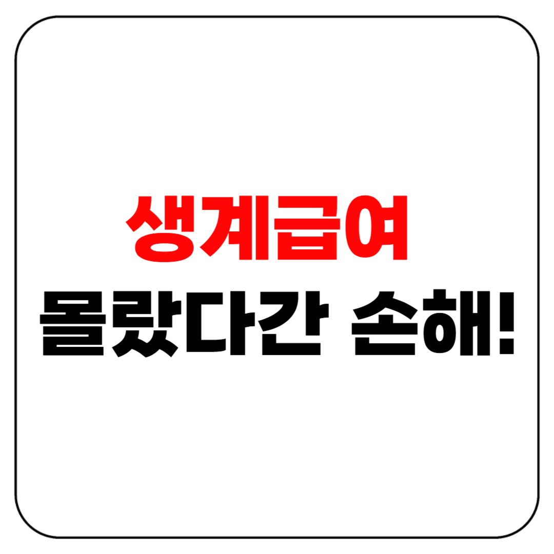 생계급여 몰랐다간 손해! 나도 받을 수 있었네?