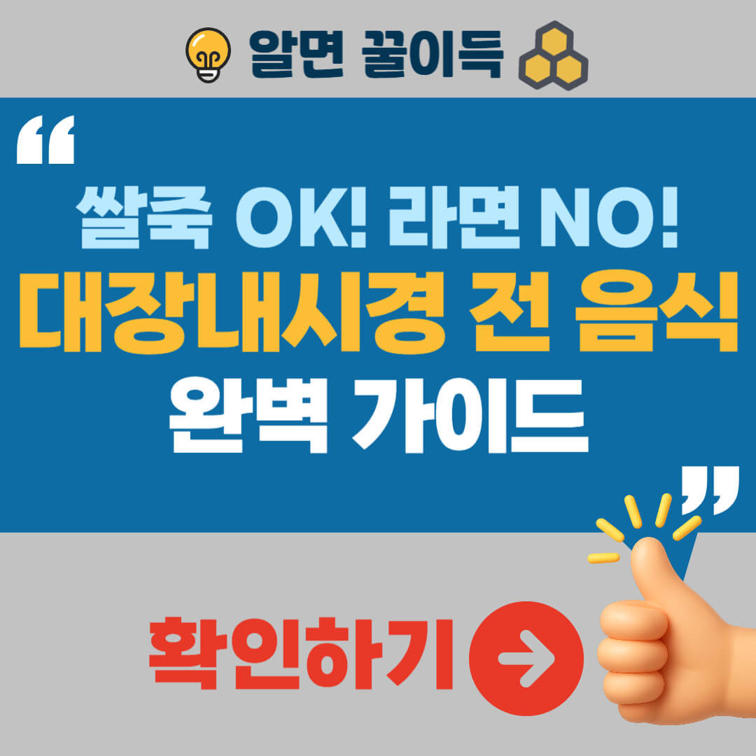 대장내시경 전 먹어도 되는 음식