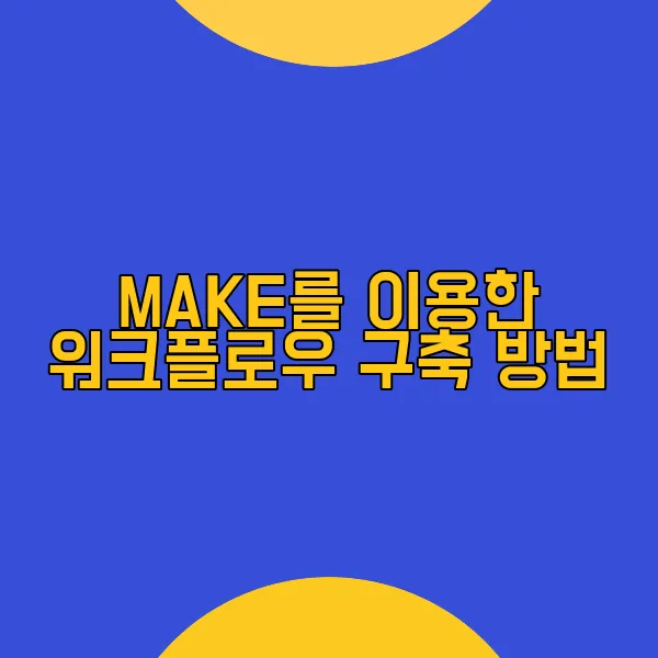 AI 자동화로 반복 업무를 자동화하여 시간 절약하기