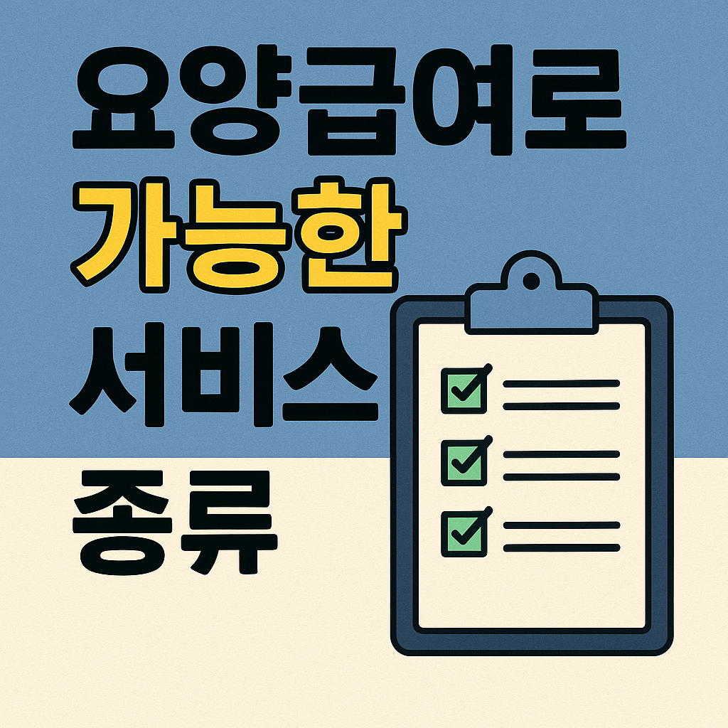 2025년 요양급여로 받을 수 있는 서비스 완벽 정리 관련 사진