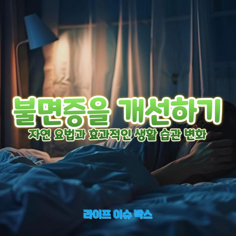 불면증 개선