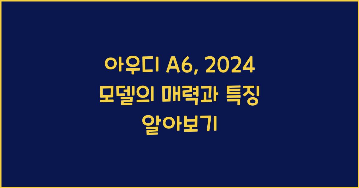 아우디 A6