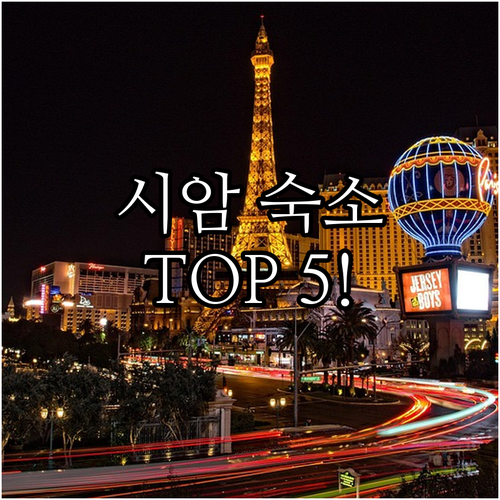 방콕 여행 중심지 시암 지역 인기 숙..