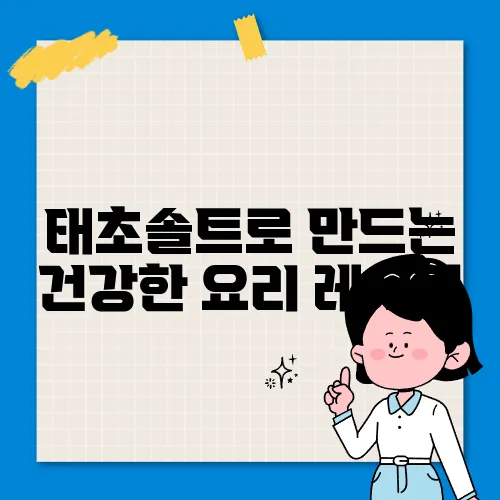 태초솔트로 만드는 건강한 요리 레시피