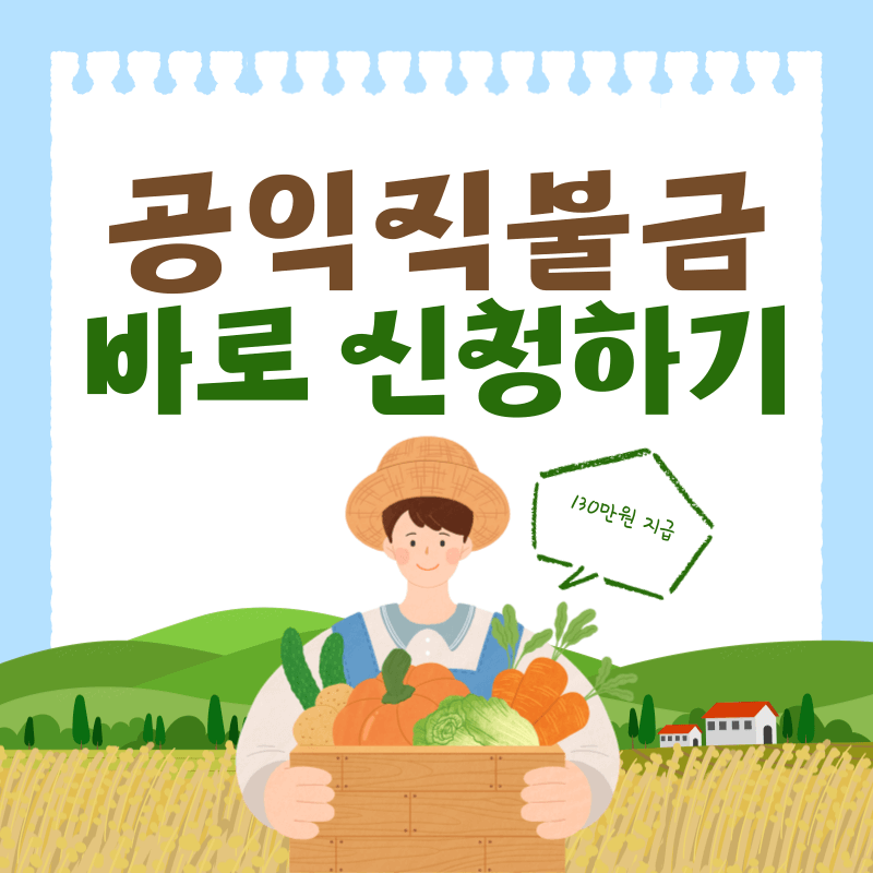 2025 공익직불금 신청 바로가기