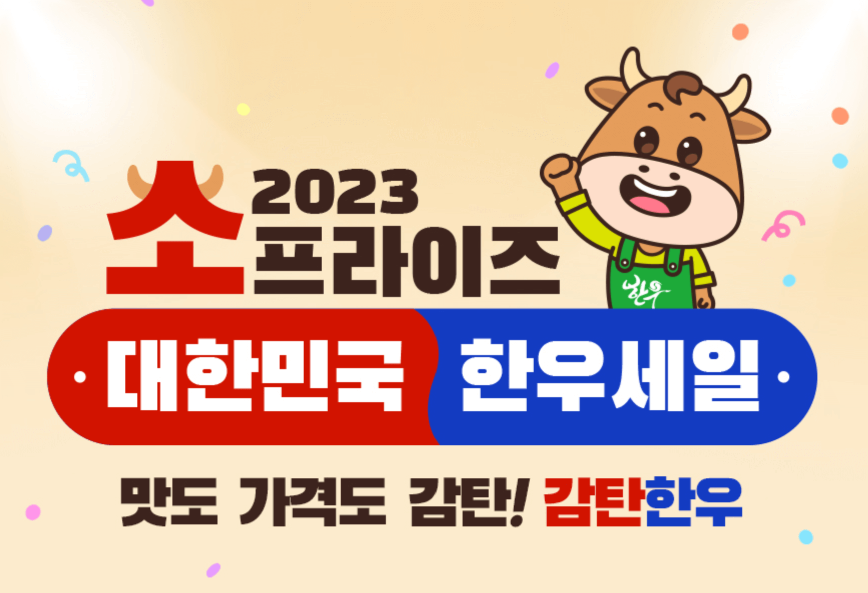 2023년 한우 할인