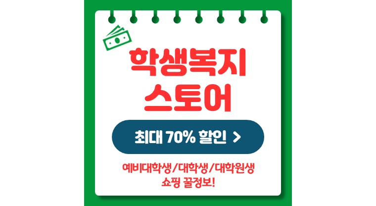학생복지스토어 (대학생 최대 70% 할인)