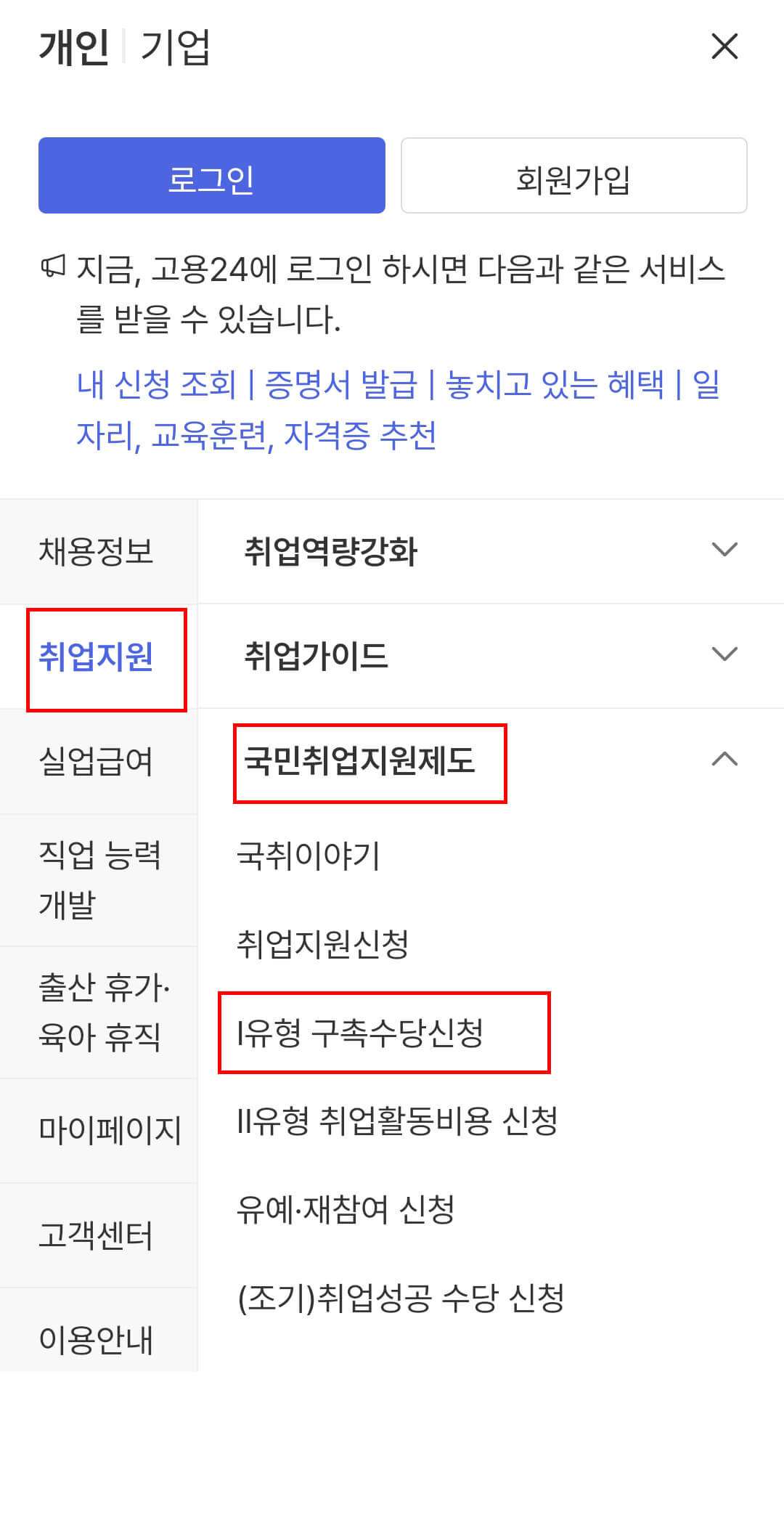 취업지원-국취제-1유형 구촉수당 신청