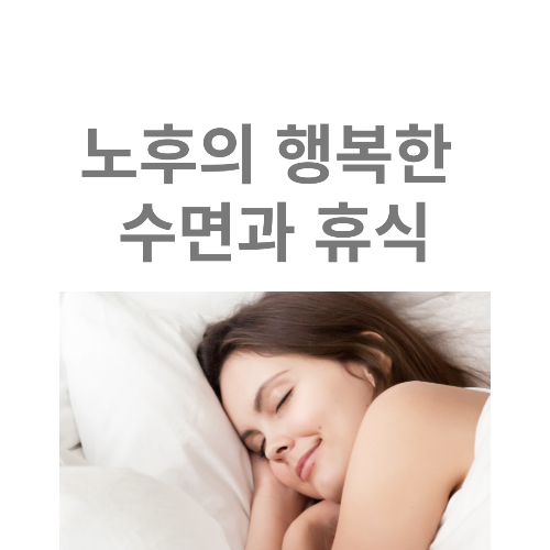 노후의 행복한 수면과 휴식