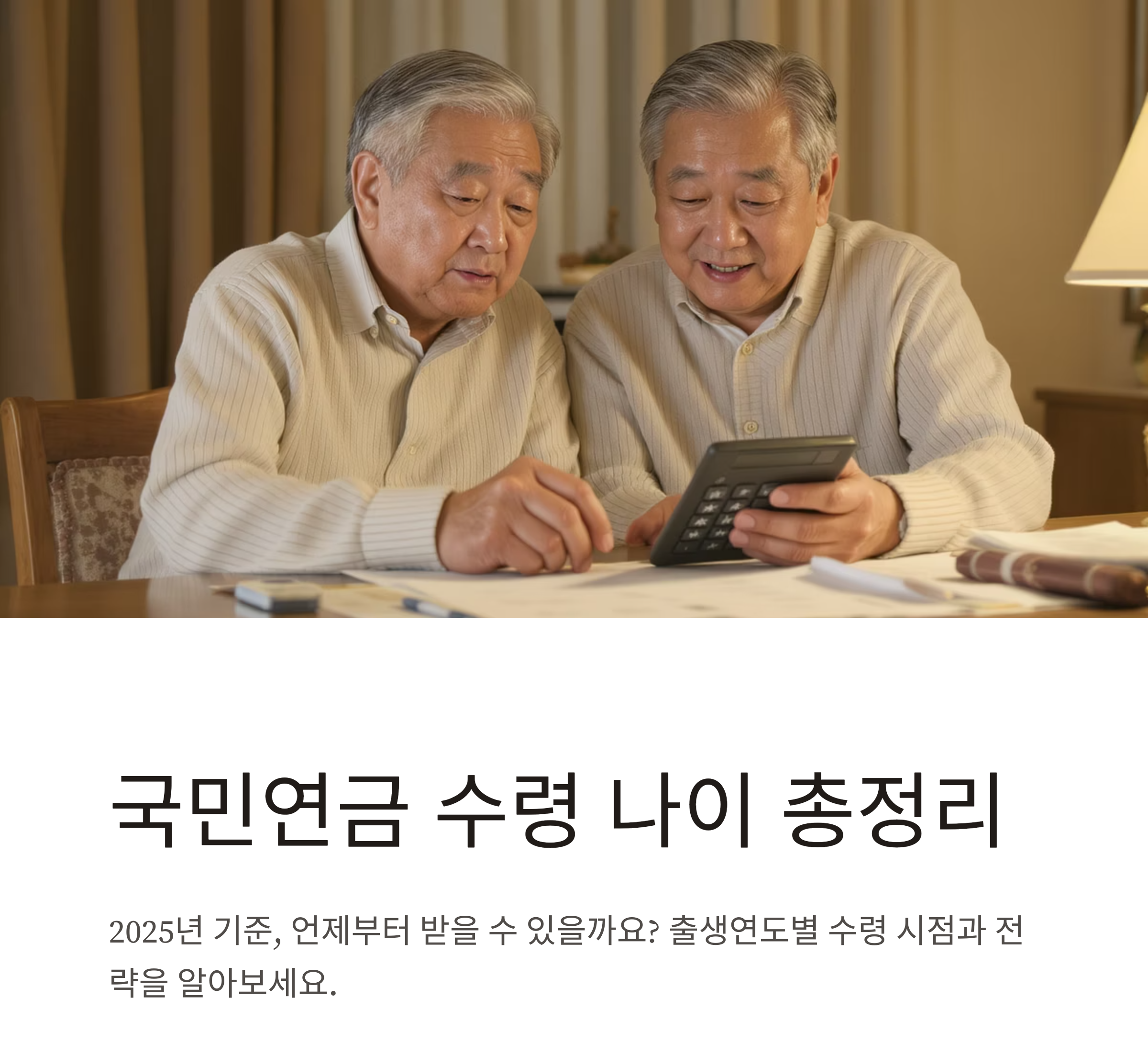 2025년 기준 국민연금 수령 나이 총정리, 몇 살부터 받을 수 있을까?