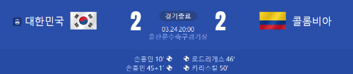 알트태그.콜롬비아전 경기 결과와 기록