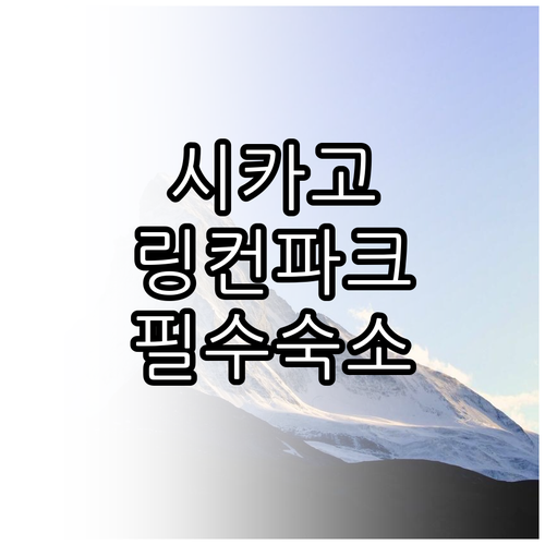 아이와 함께하는 시카고 자연 여행 링..