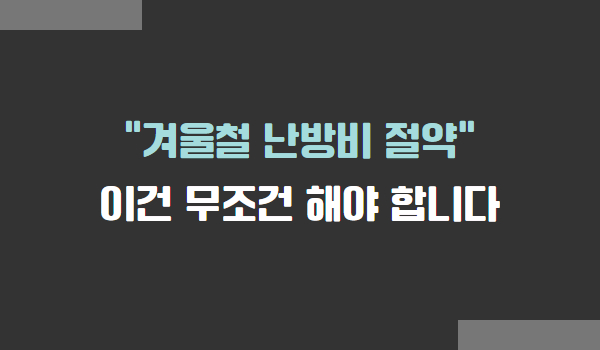 겨울철 난방비 절약 방법