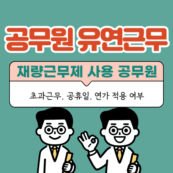 공무원 재량근무제 실제 사용 공무원&#44; 적용 업무 분야