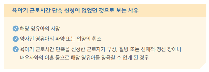 육아기근로시간단축-신청이-없었던-것으로-보는사유