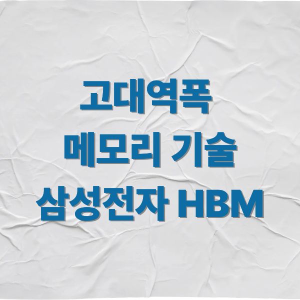 고대역폭 메모리 기술 삼성전자 HBM