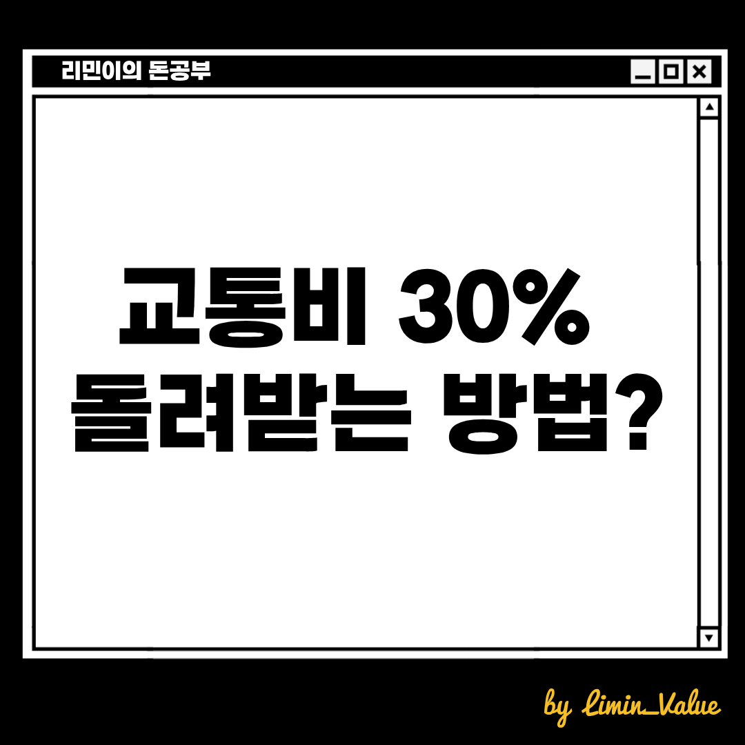 청년, 대학생이면 교통비를 30% 돌려받을 수 있는 방법이 있습니다. 대중교통비 30% 할인 받는 방법을 알아봅시다.
리민이의 돈공부