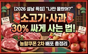 2026년 설 특집 소고기, 사과 할인받기
