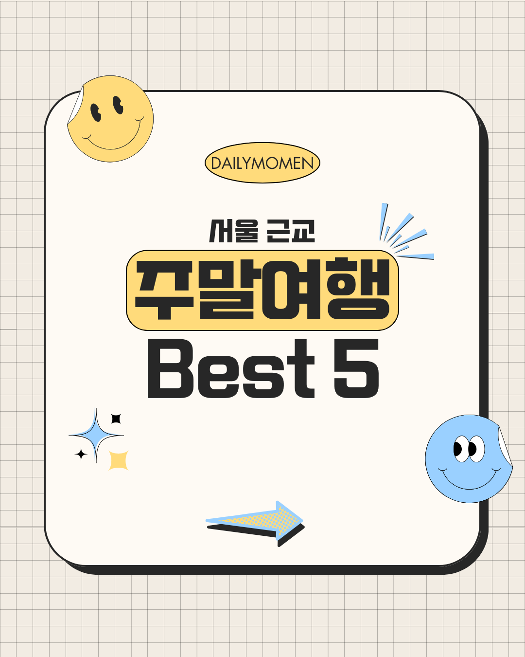 서울 근교 주말 여행 코스 추천 BEST 5