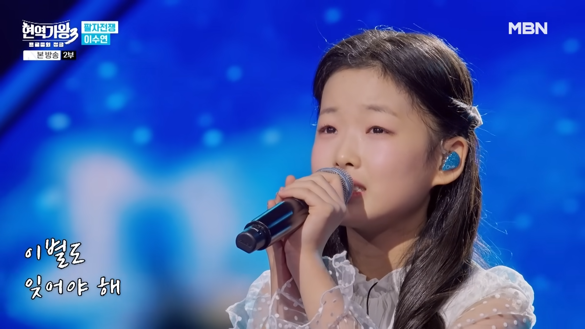 현역가왕3 이수연 팔자전쟁 MBN