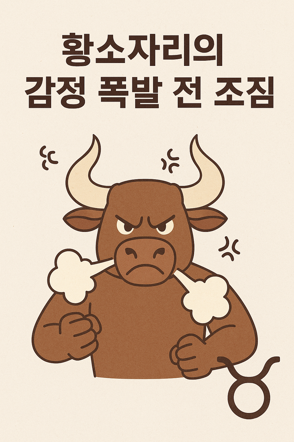 황소자리의 감정 폭발 전 조짐