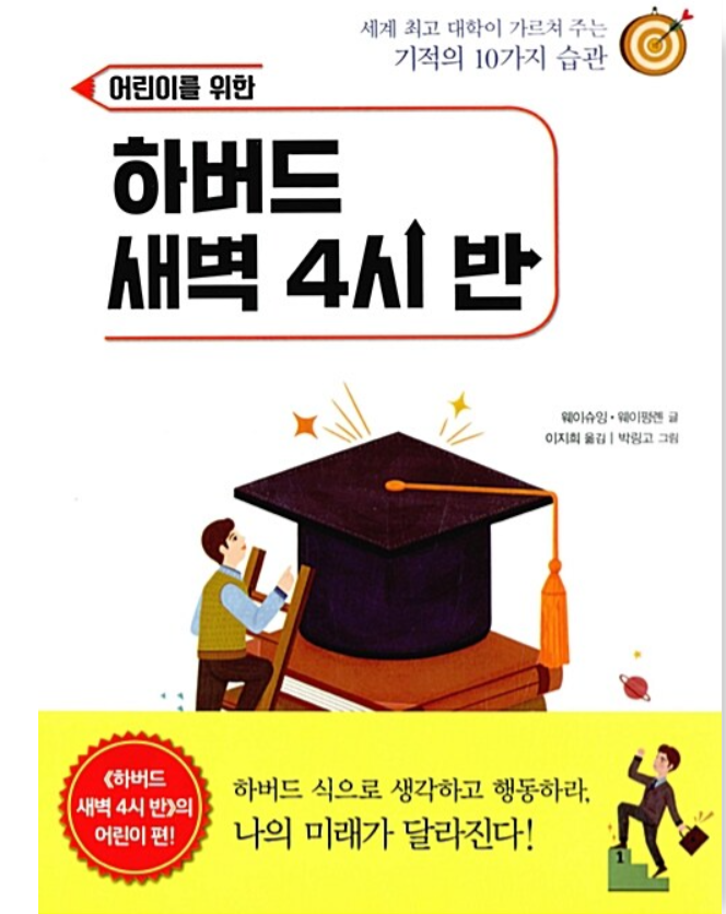 어린이를 위한 하버드 새벽 4시 반