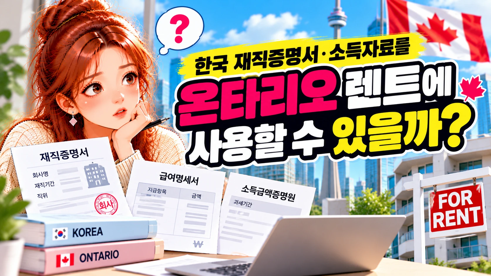 한국 재직증명서, 소득자료를 온타리오 렌트에 사용할 수 있을까?