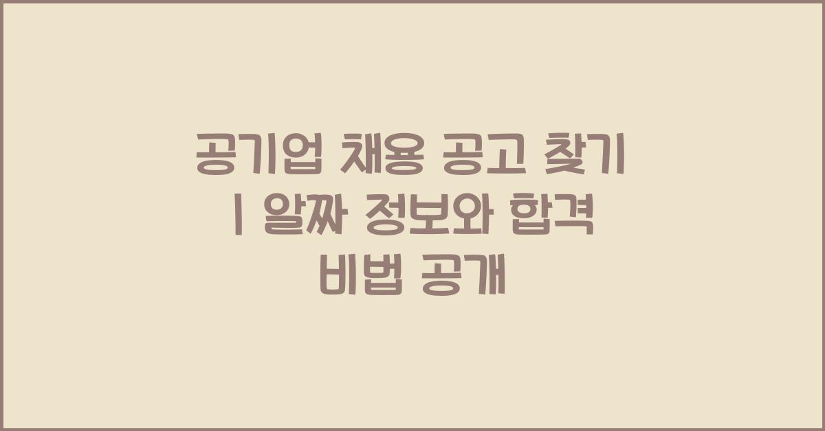 공기업 채용 공고 찾기