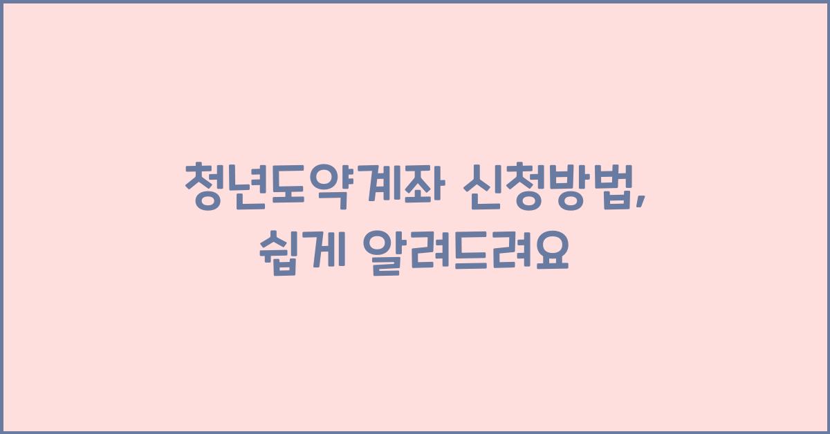 청년도약계좌 신청방법