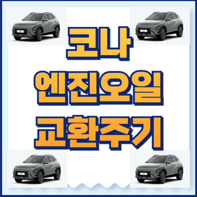 코나 엔진오일
