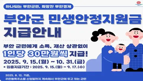 부안군 민생지원금 신청방법 사용처