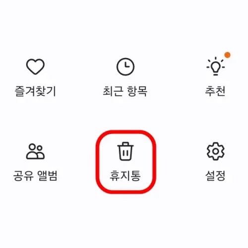 갤럭시 갤러리 사진 휴지통