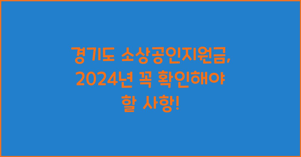 경기도 소상공인지원금