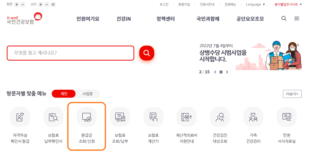 국민건강보험공단 화면에서 건강보험료 환급금 조회 클릭