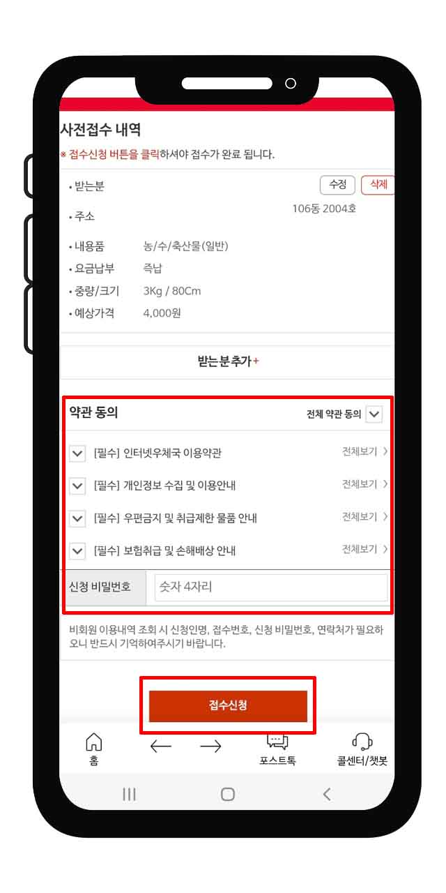 우체국 택배 간편 사전접수 모바일로 하는 방법