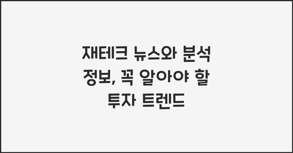 재테크 뉴스와 분석 정보