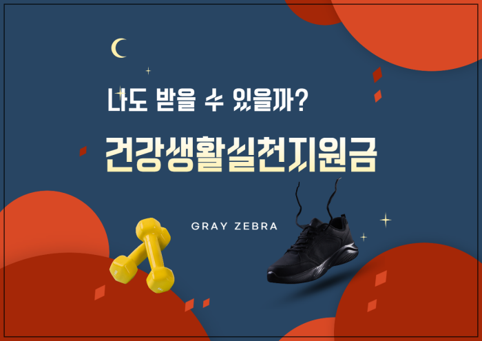 건강생활실천지원금