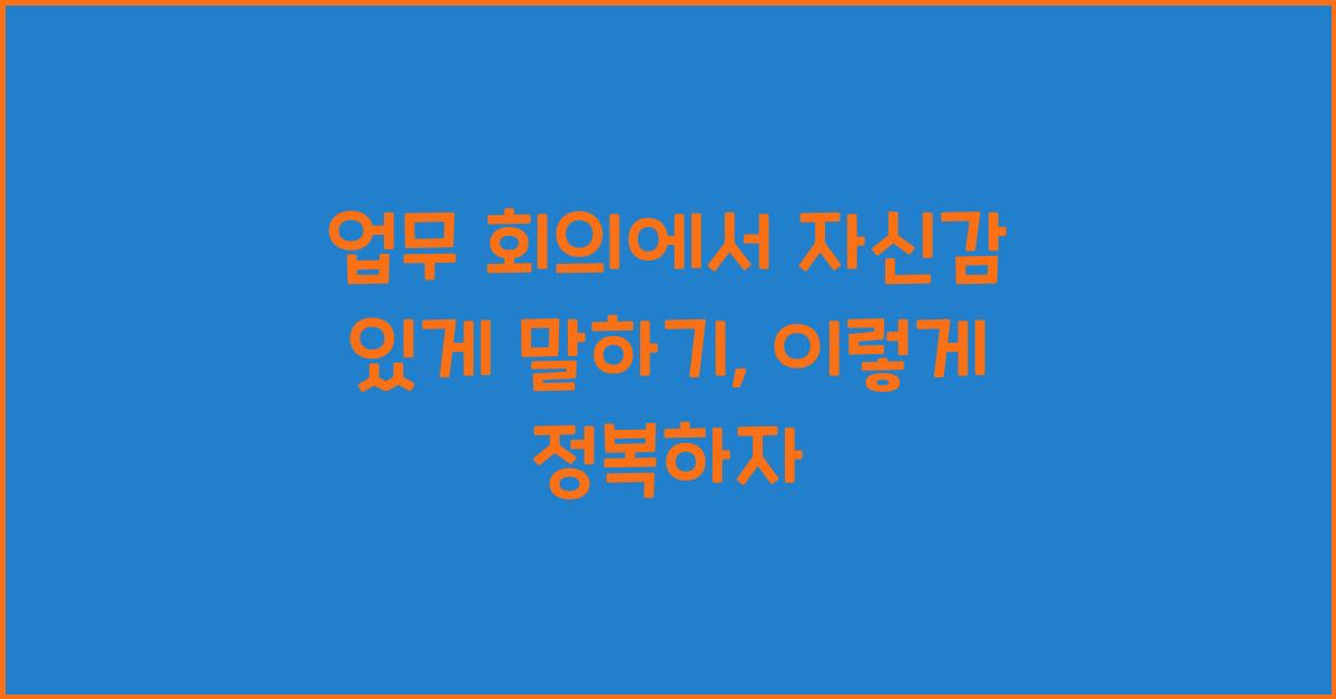업무 회의에서 자신감 있게 말하기