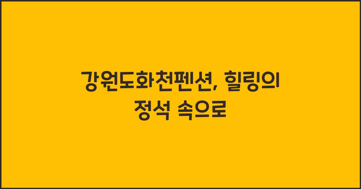 강원도화천펜션