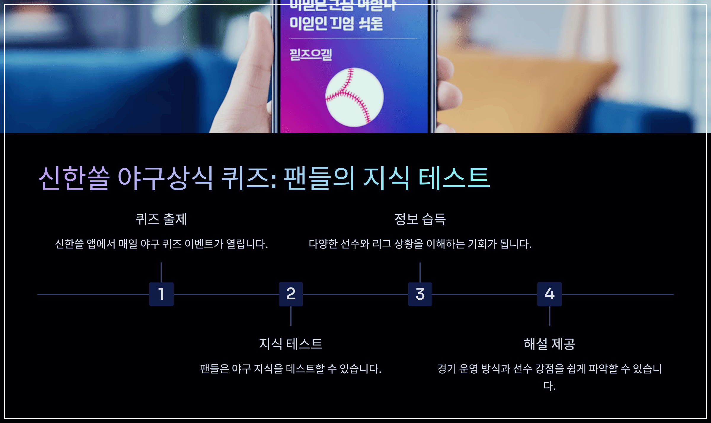 신한쏠 야구상식 퀴즈: 팬들의 지식 테스트