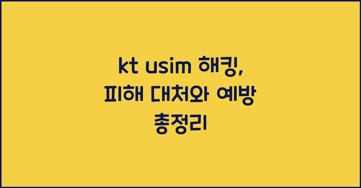 kt usim 해킹