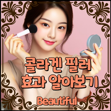 콜라겐 필러 효과 알아보기