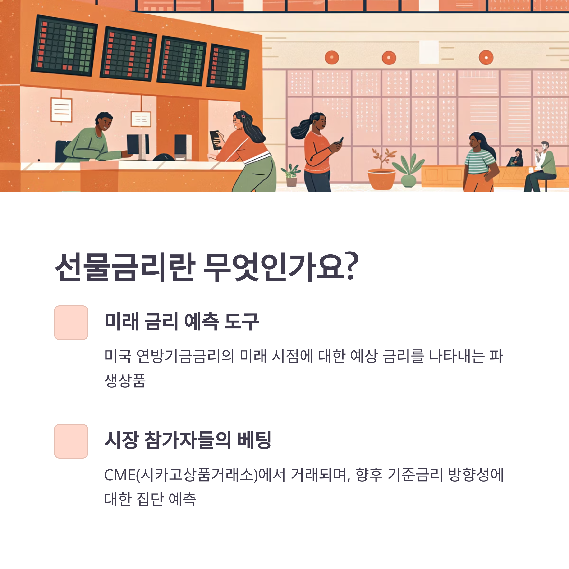 선물금리란? 금리 방향을 미리 예측하는 시장의 힌트