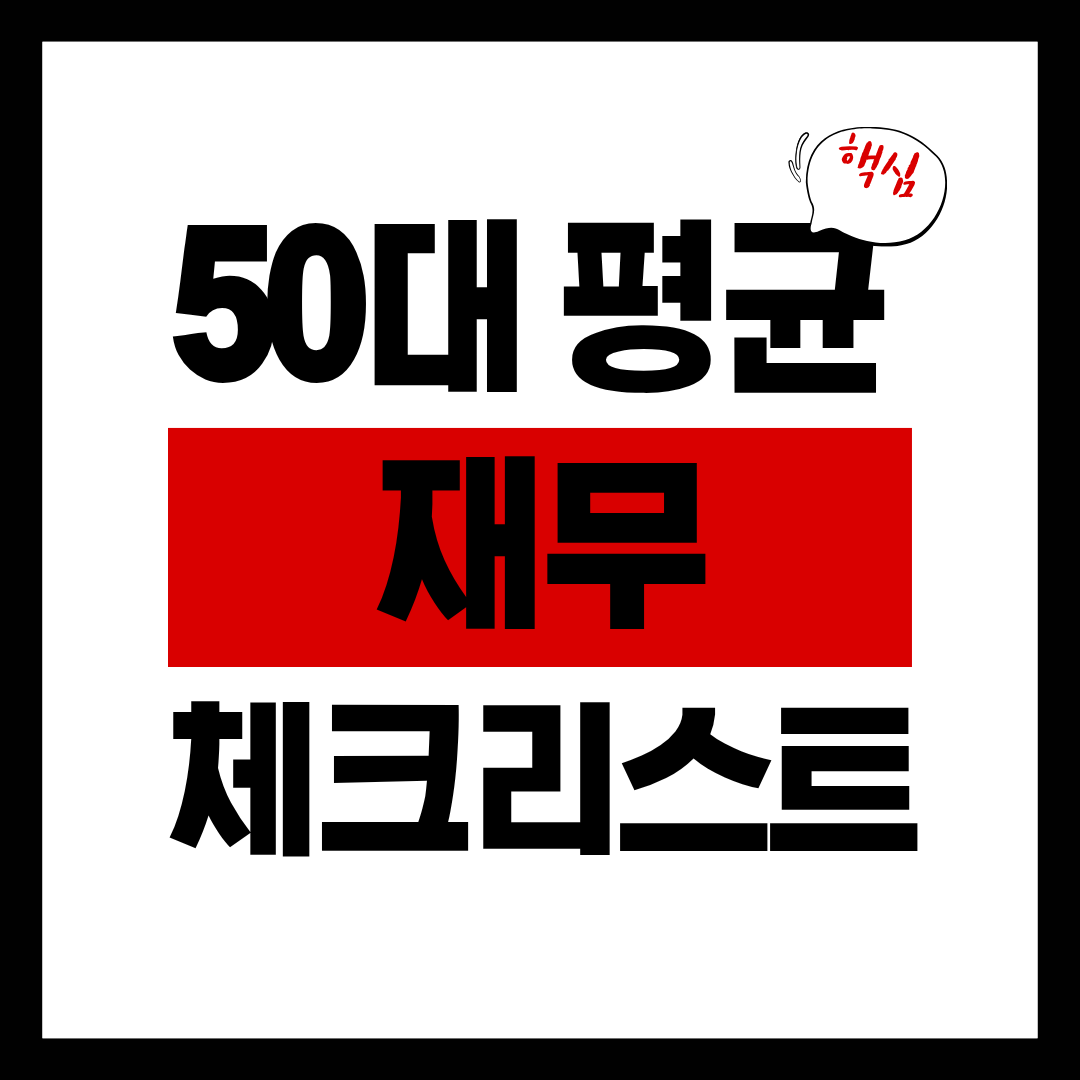 50대 재무 체크리스트
