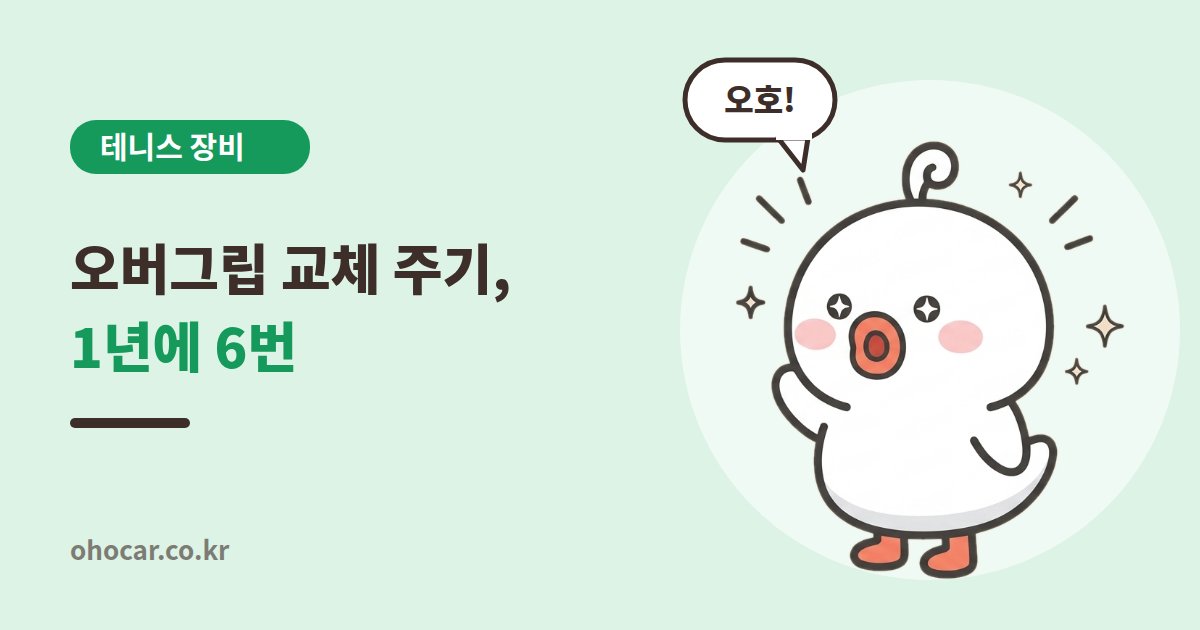 오버그립 교체 주기