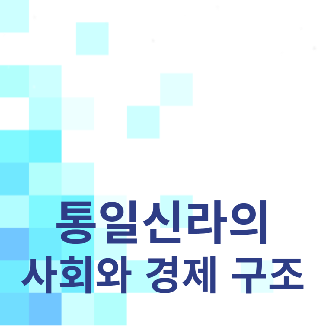통일신라의 사회와 경제 구조