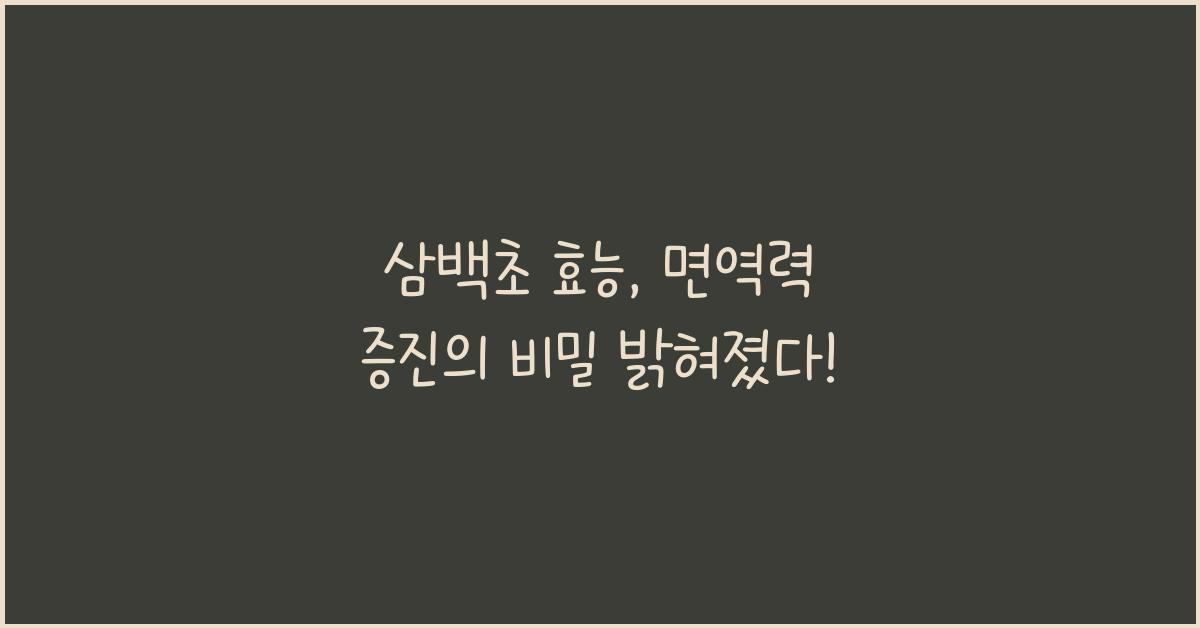 삼백초 효능