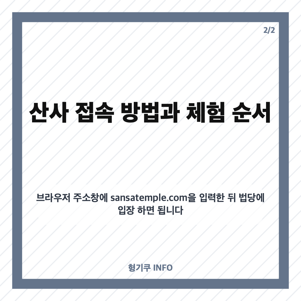 온라인 산사 60만명 방문, AI 가상 사찰 접속 방법과 체험 기능 카드뉴스 3